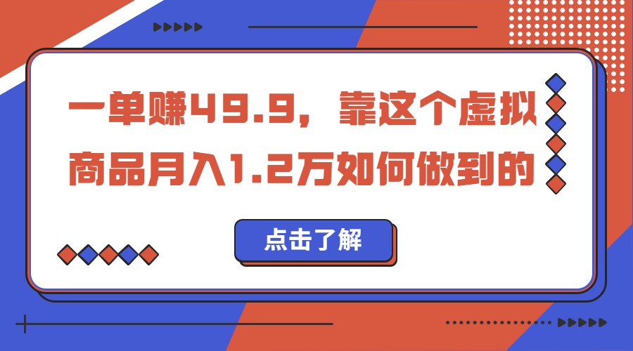 一单赚49.9，超级蓝海赛道，靠小红书卖这个虚拟商品，一个月1.2w是怎么做到-巨丰资源网