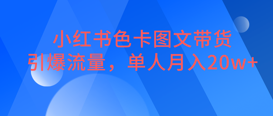 小红书色卡图文带货，引爆流量，单人月入20W+-巨丰资源网