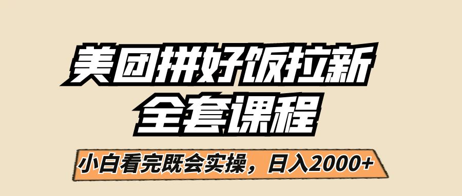 美团拼好饭拉新，一单5元，小白看完直接操作赚钱，闭眼日入2000+！-巨丰资源网