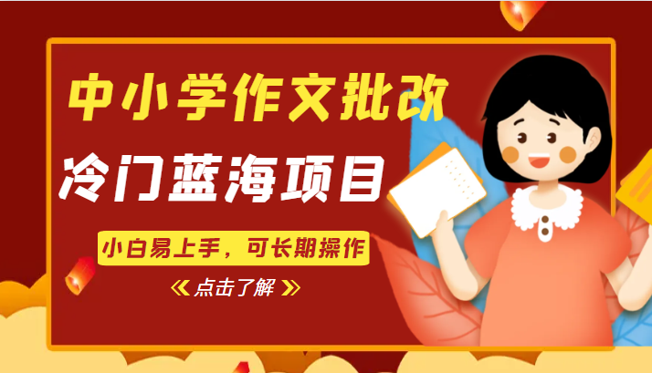 中小学作文批改，冷门蓝海项目，小白易上手，可长期操作-巨丰资源网