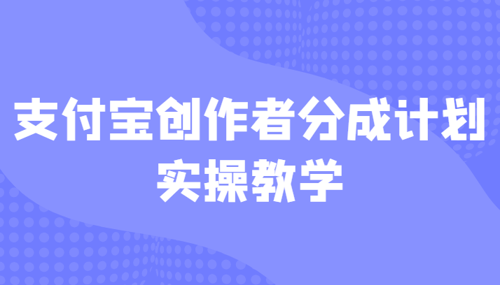 支付宝创作者分成计划实操教学，平台起步不久入局好选择！-巨丰资源网