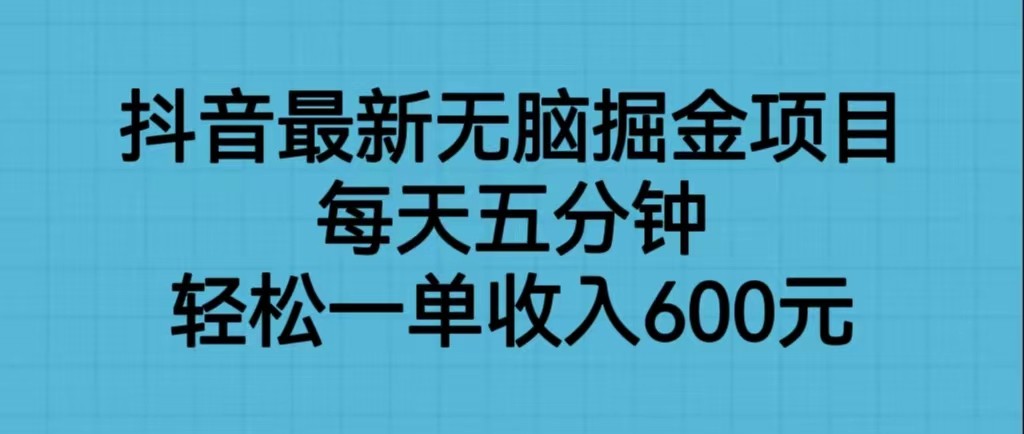 抖音最新无脑掘金项目，每天五分钟，轻松一单收入600元-巨丰资源网