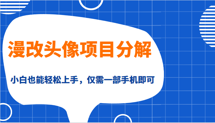 漫改头像项目分解，即使是小白也能轻松上手，仅需一部手机即可-巨丰资源网