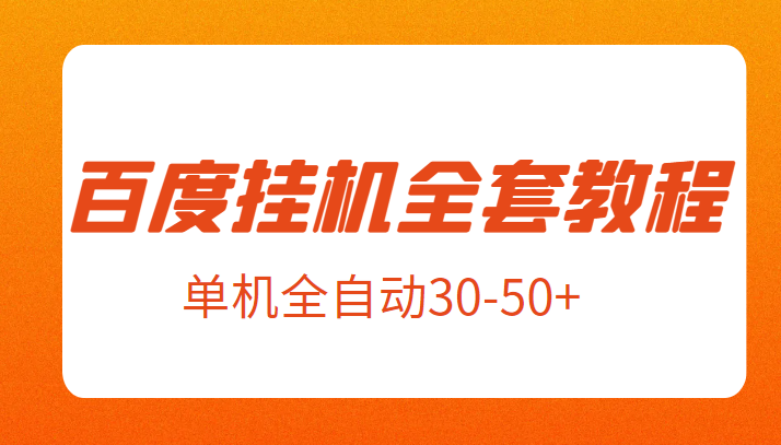 外面卖1980元的百度挂机新玩法全套教程，号称单机全自动30-50+【揭秘】-巨丰资源网