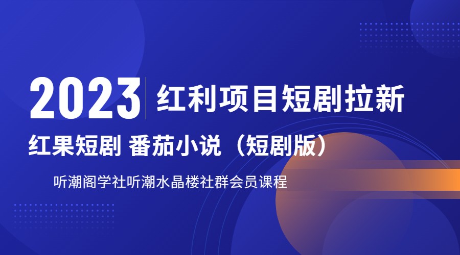 2023红利项目短剧拉新，月入过万红果短剧番茄小说CPA拉新项目教程-巨丰资源网