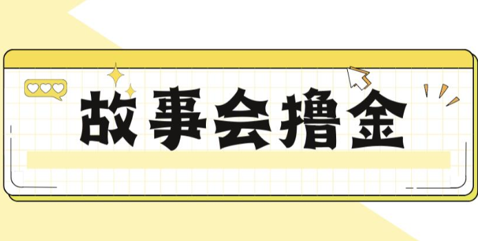 揭秘最新爆火抖音故事会撸金项目，号称一天500+【全套详细玩法教程】-巨丰资源网