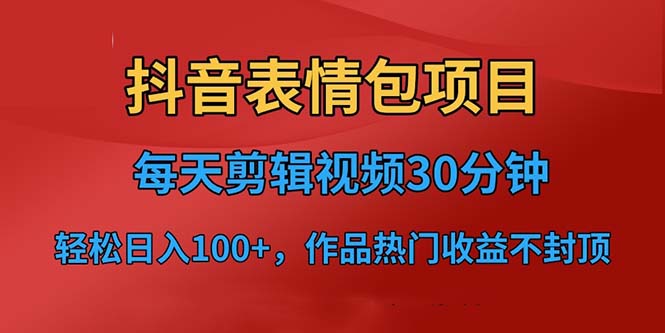 抖音表情包项目，每天剪辑表情包上传短视频平台，日入3位数+已实操跑通-巨丰资源网