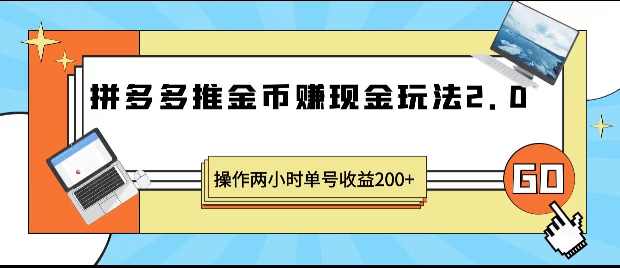 拼多多推金币赚现金玩法2.0、操作两小时单号收益200+-巨丰资源网