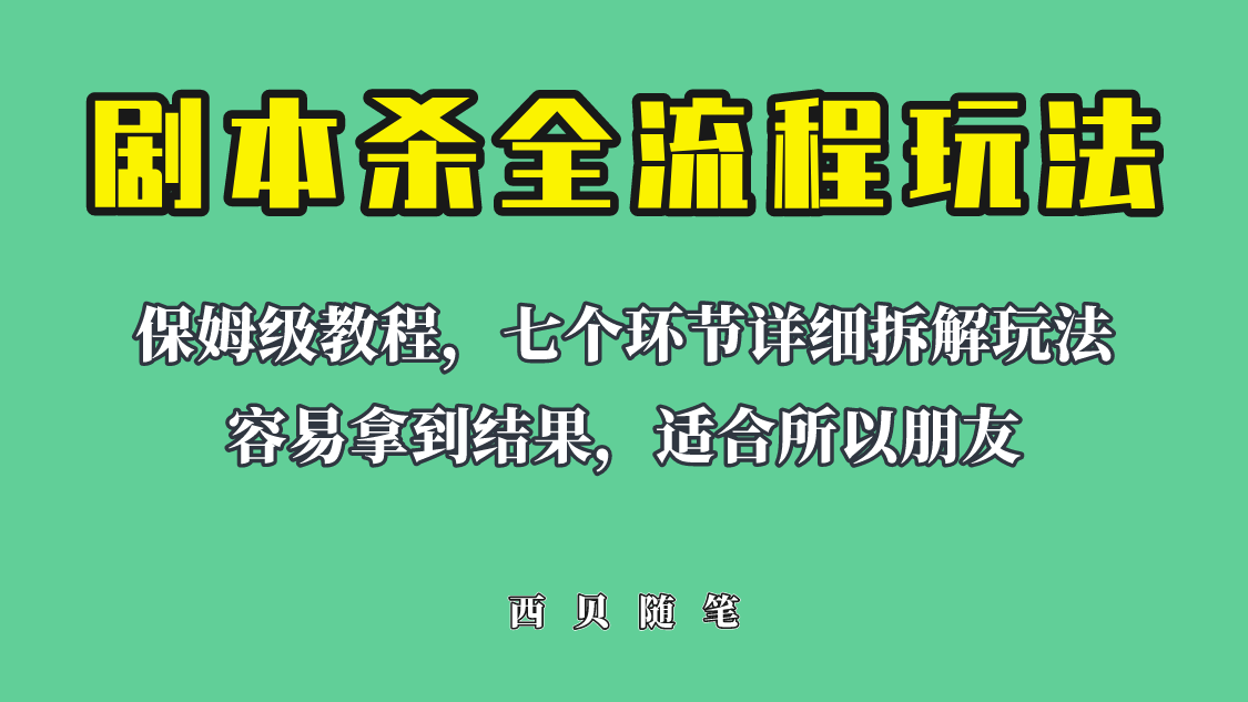 适合所有朋友的剧本杀全流程玩法，虚拟资源单天200-500收益！-巨丰资源网