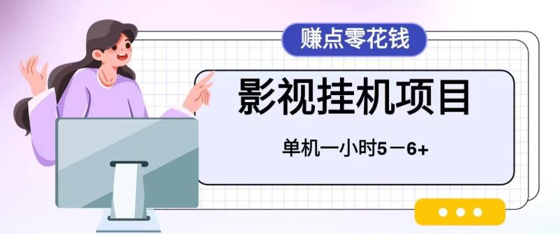 百度头条影视挂机项目，操作简单，不需要脚本，单机一小时收益5-6元-巨丰资源网