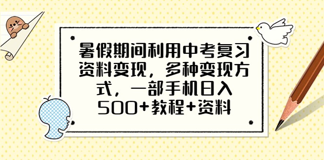 暑假期间利用中考复习资料变现，多种变现方式，一部手机日入500+教程+资料-巨丰资源网