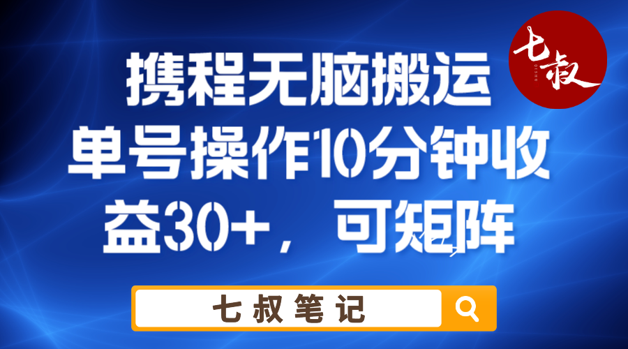 携程无脑搬运单号每天操作10分钟收益30+保姆级教程-巨丰资源网