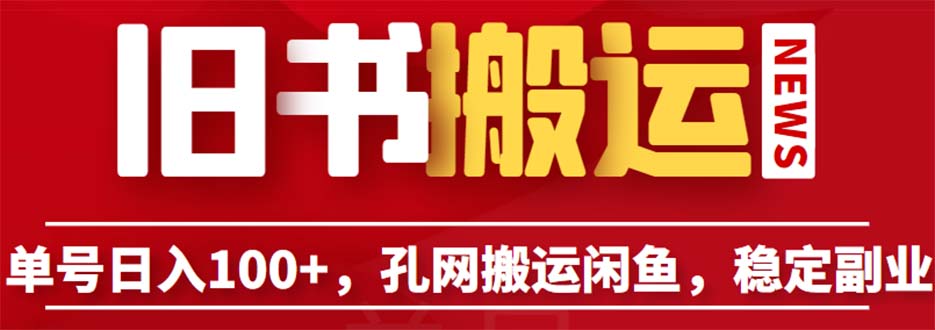 单号日入100+，孔夫子旧书网搬运闲鱼，长期靠谱副业项目-巨丰资源网