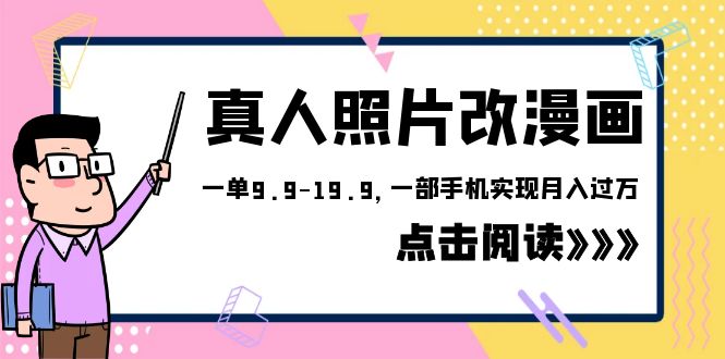 外面收费1580的项目，真人照片改漫画，一单9.9-19.9，一部手机实现月入过万-巨丰资源网