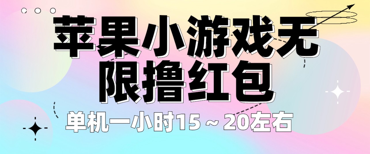 苹果小游戏无限撸红包 单机一小时15～20左右 全程不用看广告！-巨丰资源网