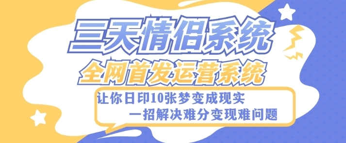 全新三天情侣系统-全网首发附带详细搭建教程-小白也能轻松上手搭建【详细教程+源码】-巨丰资源网