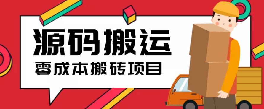 2023零成本源码搬运(适用于拼多多、淘宝、闲鱼、转转)-巨丰资源网