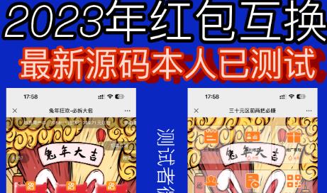 外面收费588的红包互换网站搭建，免公众号+对接支付完美营运【源码+教程】-巨丰资源网