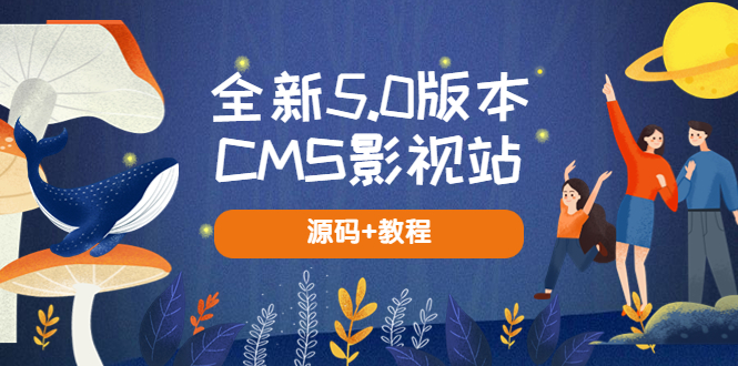 全新5.0版本CMS影视站 无授权搭建即可使用 内容全自动采集 (源码+教程)-巨丰资源网