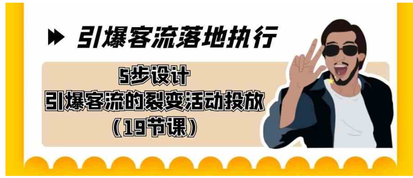 引爆-客流落地执行，5步设计引爆客流的裂变活动投放-巨丰资源网