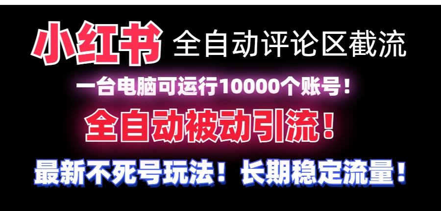 【全网首发】小红书全自动评论区截流机！无需手机，可同时运行10000个账号-巨丰资源网