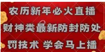 农历新年必火直播 财神类最新防封防处罚技术 学会马上播-巨丰资源网