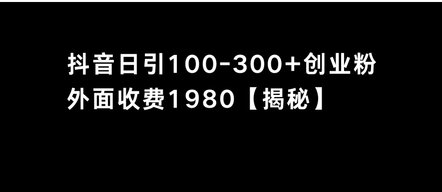 抖音引流创业粉单日100-300创业粉-巨丰资源网