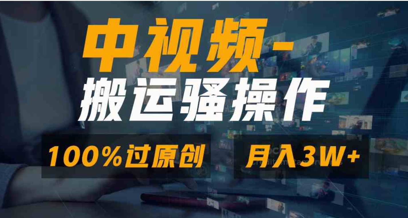 无脑双重去重原创视频，100%中视频+视频号分成计划，一键多平台发布小白…-巨丰资源网