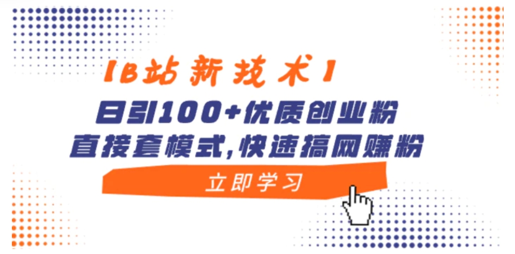 【B站新技术】日引100+优质创业粉，直接套模式，快速搞网赚粉-巨丰资源网