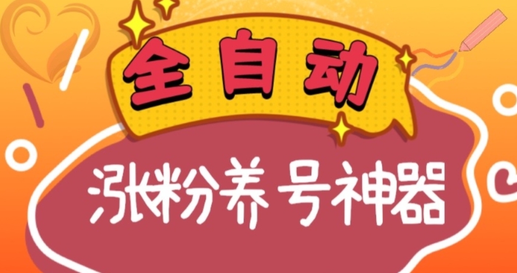 全自动快手抖音涨粉养号神器，多种推广方法挑战日入四位数-巨丰资源网