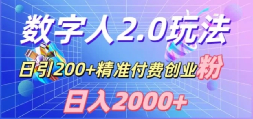 利用数字人软件，日引200+精准付费创业粉，日变现2000+【揭秘】-巨丰资源网