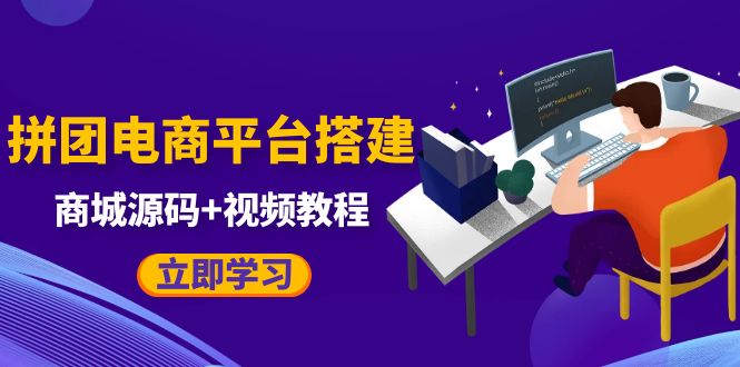 自己搭建电商商城可以卖任何产品，属于自己的拼团电商平台【源码+教程】-巨丰资源网