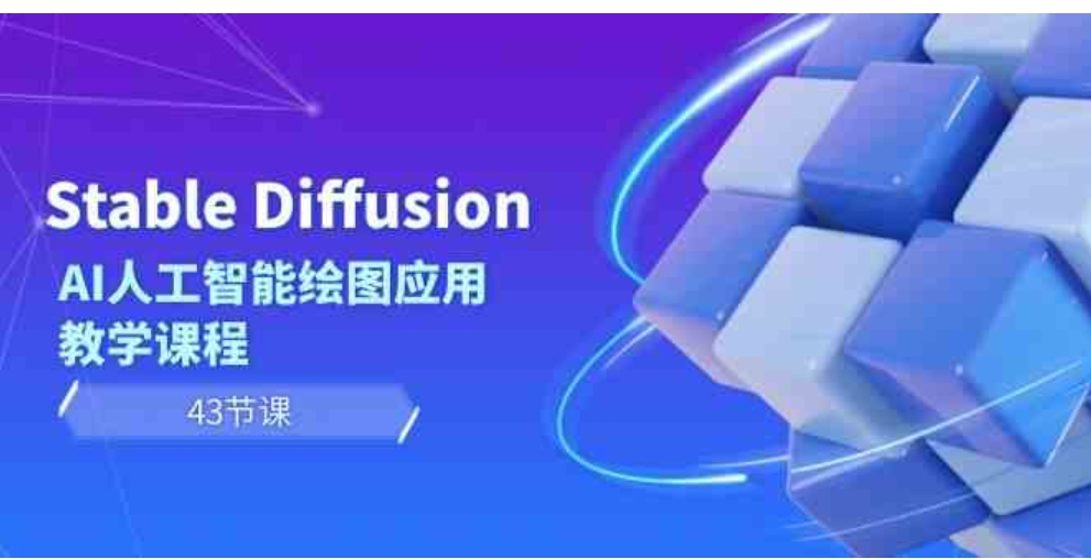 Stable Diffusion AI人工智能绘图应用教学课程-巨丰资源网