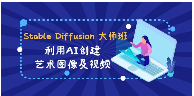 Stable Diffusion 大师班: 利用AI创建艺术图像及视频-31视频课-中英字幕-巨丰资源网