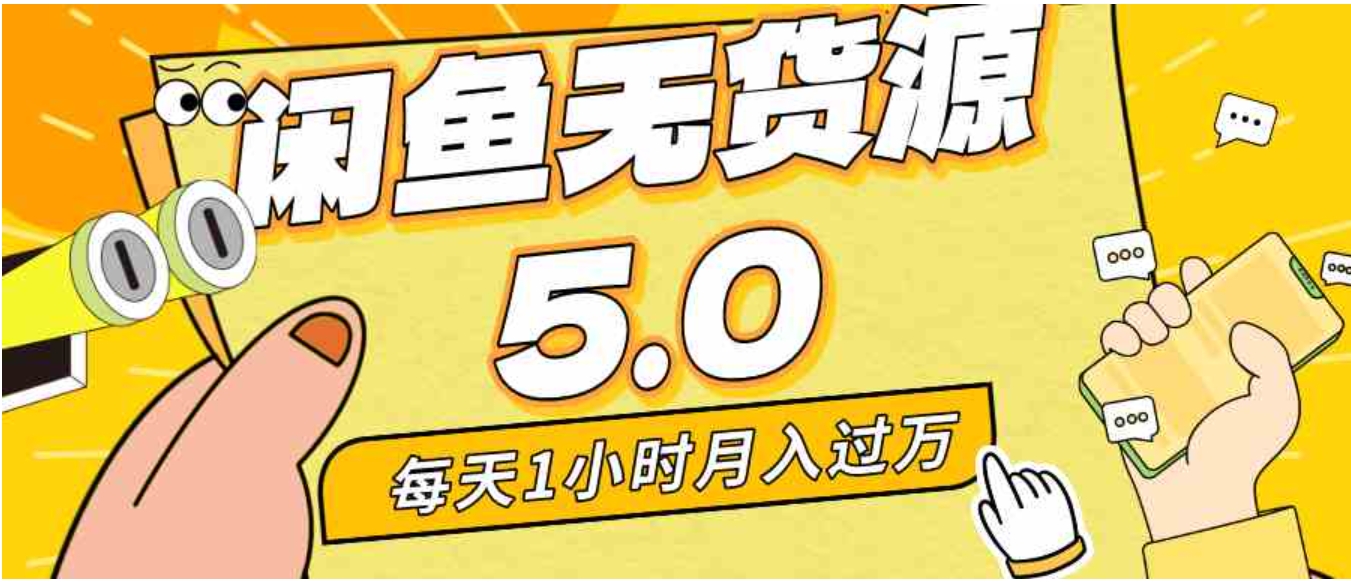 每天一小时，月入1w+，咸鱼无货源全新5.0版本，简单易上手，小白，宝妈…-巨丰资源网