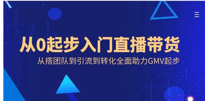 从0起步入门直播带货，从搭团队到引流到转化全面助力GMV起步-巨丰资源网