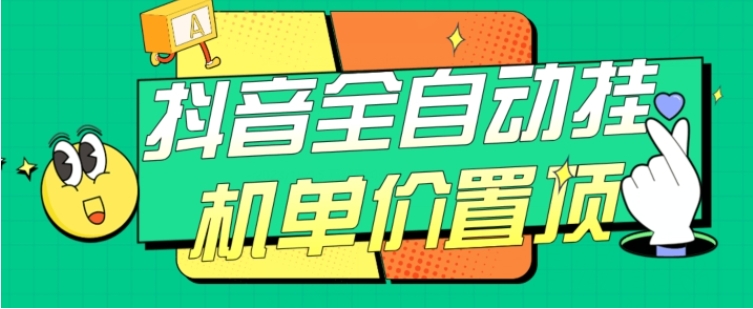 抖音全自动挂机，单价置顶附养号教程和脚本【揭秘】-巨丰资源网