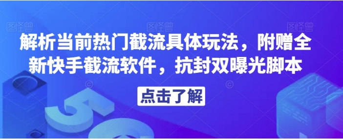 解析当前热门截流具体玩法，附赠全新快手截流软件，抗封双曝光脚本【揭秘】-巨丰资源网