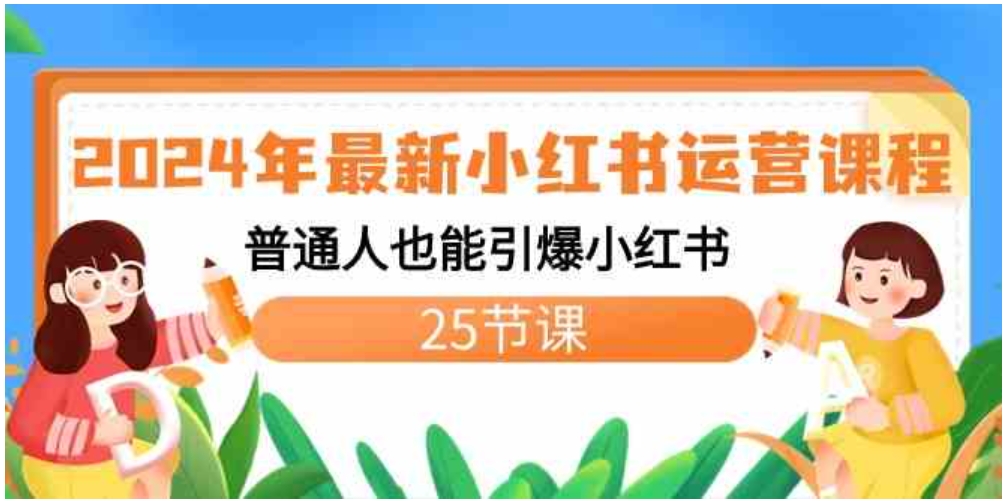 2024年最新小红书运营课程：普通人也能引爆小红书-巨丰资源网