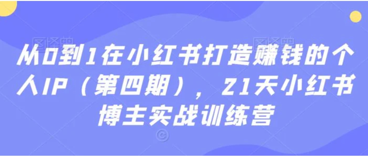 从0到1在小红书打造赚钱的个人IP，21天小红书博主实战训练营-巨丰资源网