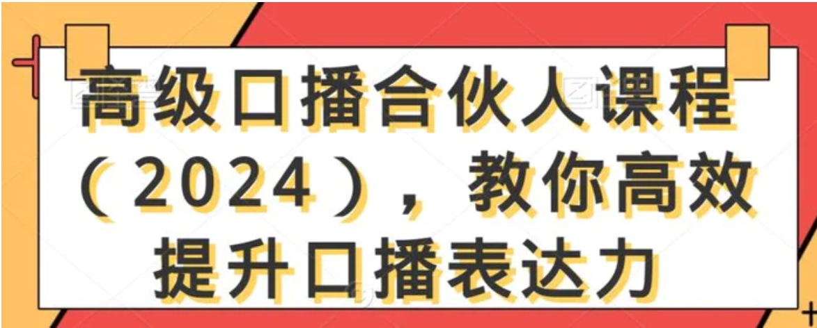 高级口播合伙人课程，教你高效提升口播表达力-巨丰资源网