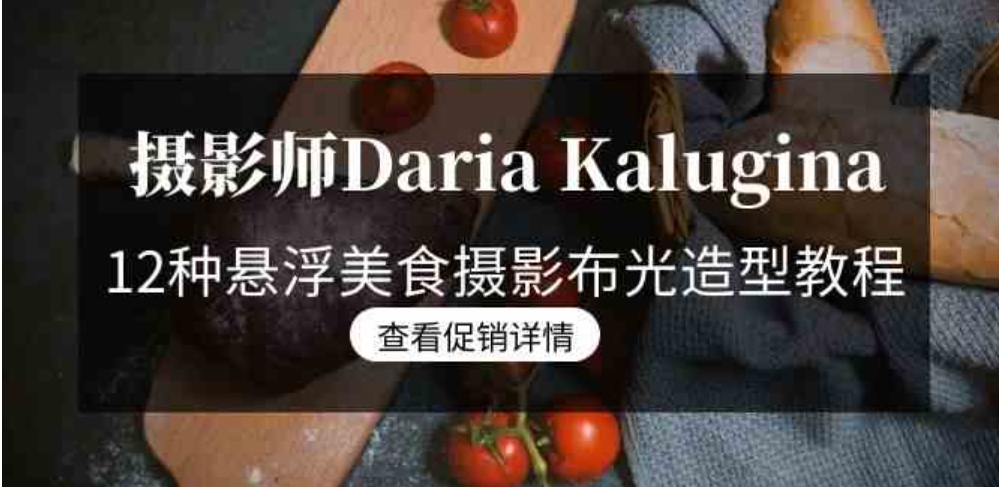 摄影师Daria Kalugina 12种悬浮美食摄影布光造型教程-21节课-中文字幕-巨丰资源网