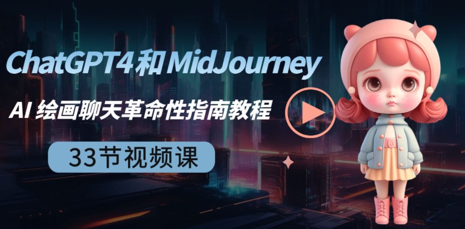 ChatGPT4 和 MidJourney AI 绘画聊天革命性指南教程-33节视频课-中英字幕-巨丰资源网