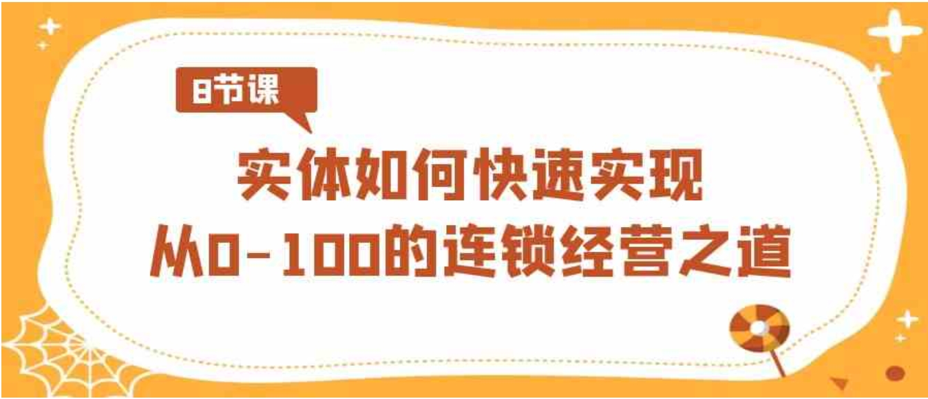 实体·如何快速实现从0-100的连锁经营之道-巨丰资源网