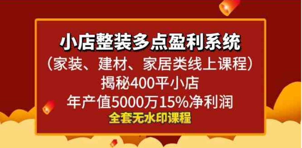 小店整装-多点盈利系统揭秘400平小店年…-巨丰资源网