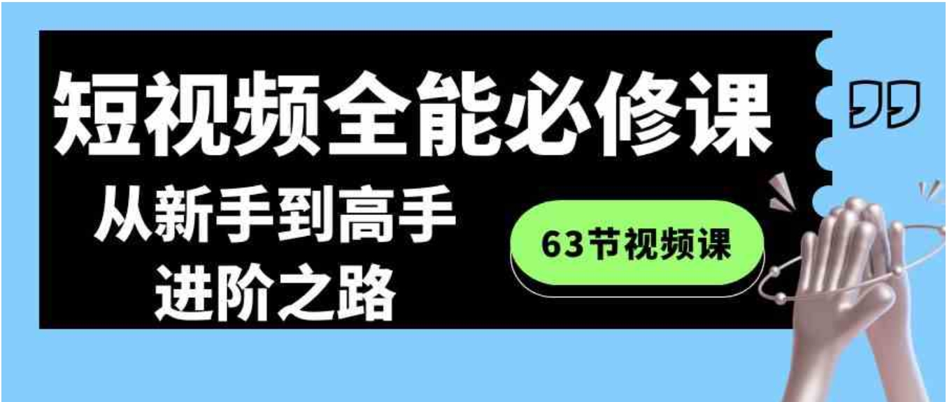 短视频-全能必修课程：从新手到高手进阶之路-巨丰资源网