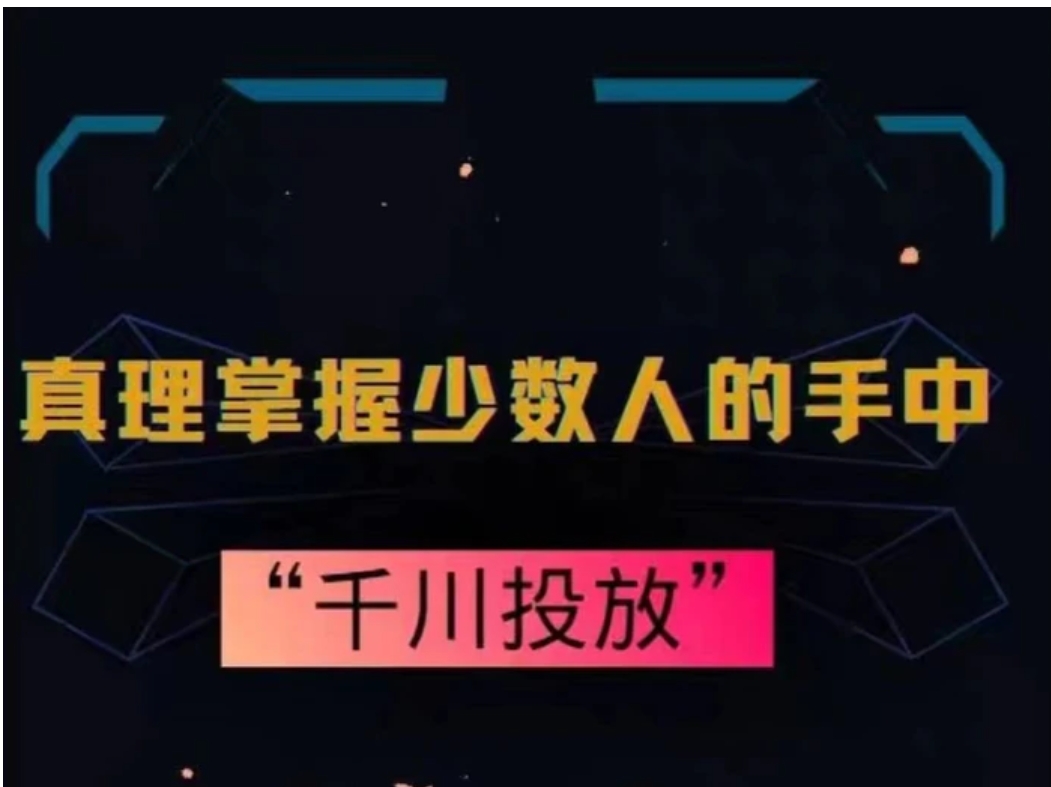 真理掌握少数人的手中：千川投放，10年投手总结投放策略-巨丰资源网