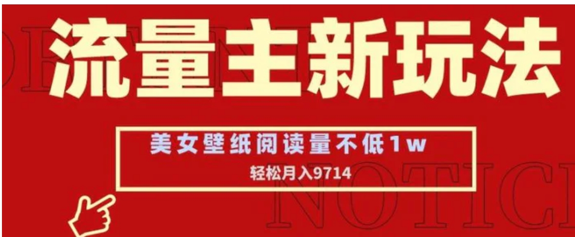 流量主新玩法，美女壁纸和头像，阅读量不低于1w，月入9741-巨丰资源网