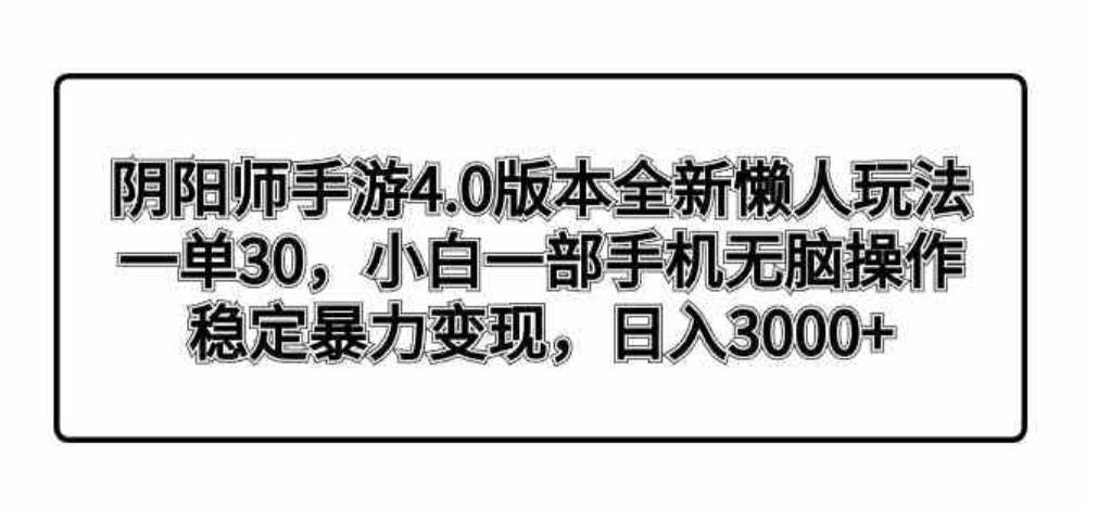 阴阳师手游4.0版本全新懒人玩法，一单30，小白一部手机无脑操作，稳定暴…-巨丰资源网