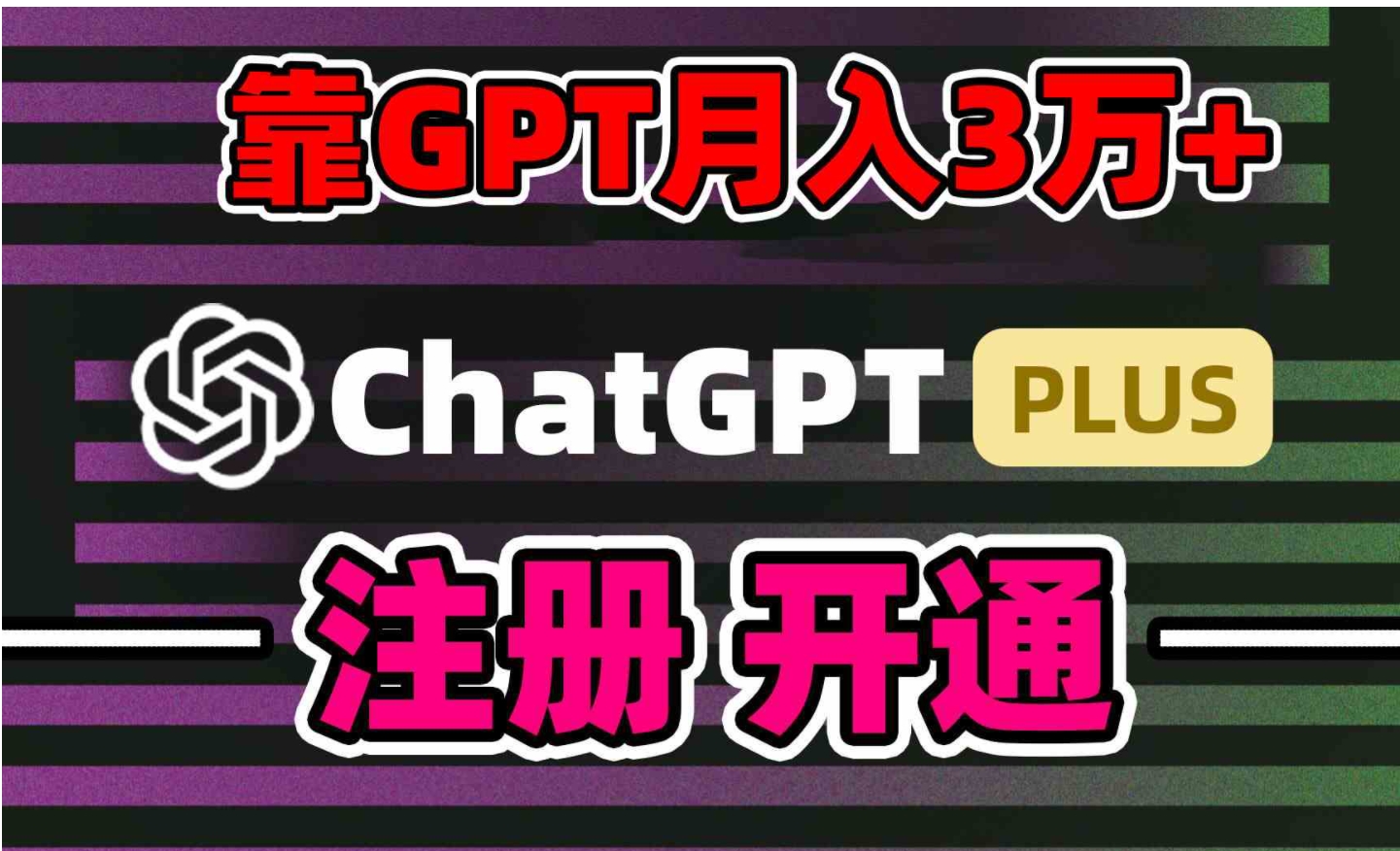 靠卖chatgp账号，4.0代充，日入1000+，精准引流，暴力变现-巨丰资源网